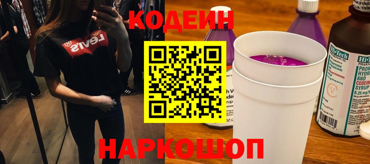 Полевской  Codein напиток Lean (лин)  Codein Purple Drank  Вход с VPN 